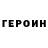 ГЕРОИН хмурый Sofia Lymon